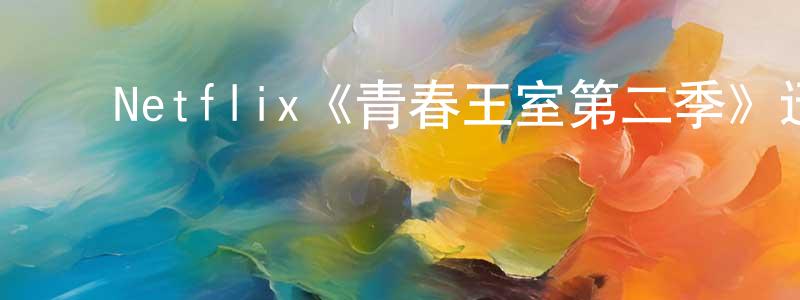 ﻿Netflix《青春王室第二季》迅雷下载/在线观看/百度云-都市/情感-美剧天堂 ﻿陈进雄的blog